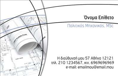 Επαγγελματικές κάρτες - Πολιτικοί μηχανικοί Αρχιτέκτονες - Κωδικός:91090
