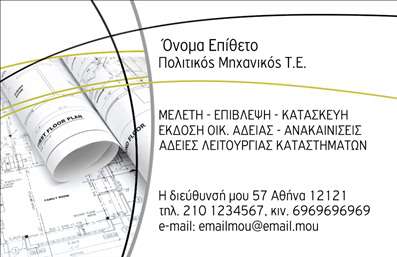 Επαγγελματικές κάρτες - Πολιτικοί μηχανικοί Αρχιτέκτονες - Κωδικός:91093