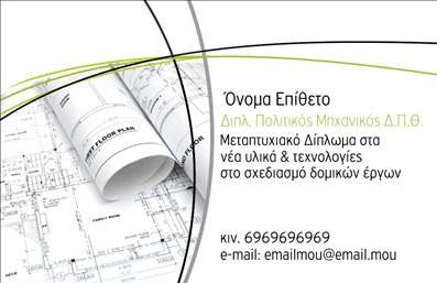 Επαγγελματικές κάρτες - Πολιτικοί μηχανικοί Αρχιτέκτονες - Κωδικός:91095