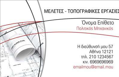 Επαγγελματικές κάρτες - Πολιτικοί μηχανικοί Αρχιτέκτονες - Κωδικός:91097