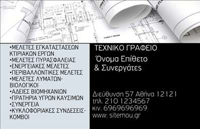 Επαγγελματική κάρτα για Πολιτικούς Μηχανικούς και ΑρχιτέκτονεςΗ επαγγελματική κάρτα αυτή έχει σχεδιαστεί με γνώμονα την κομψότητα και τη λειτουργικότητα, ιδανική για επαγγελματίες του κλάδου σας. Τα χρώματα που κυριαρχούν είναι το κλασικό μαύρο και λευκό, προσφέροντας μία αίσθηση σοβαρότητας και μοντέρνας αισθητικής. Η διάταξη είναι προσεκτικά σχεδιασμένη ώστε να κατευθύνει το βλέμμα στον επαγγελματία, με ελκυστική γραμματοσειρά που συνδυάζει την αναγνωσιμότητα με την κομψότητα.Το σχέδιο της κάρτας αντανακλά τον επαγγελματισμό σας, δίνοντας την εντύπωση της αξιοπιστίας και της εξειδίκευσης. Κάθε λεπτομέρεια έχει σημασία, ώστε οι πιθανοί πελάτες να νιώθουν ότι οι υπηρεσίες που προσφέρετε είναι υψηλής ποιότητας και επαγγελματικού επιπέδου.Η επαγγελματική κάρτα αυτή προσφέρει την ευχέρεια προσθήκης στοιχείων όπως όνομα, τηλέφωνο, λογότυπο και άλλες λεπτομέρειες επικοινωνίας, κάνοντάς την προσαρμόσιμη στις ιδιαίτερες ανάγκες σας. Επίσης, μπορείτε να αναδείξετε τις υπηρεσίες ή τα προϊόντα σας με σχετική συνοπτική αναφορά, προσελκύοντας το ενδιαφέρον των πελατών σας.Μην ξεχνάτε ότι η επαγγελματική αυτή κάρτα αποτελεί ένα ισχυρό εργαλείο δικτύωσης που σας βοηθά να ξεχωρίσετε και να αφήσετε θετική εντύπωση στους συνεργάτες και πελάτες σας.Μπορείτε να κάνετε όποιες αλλαγές θέλετε μέσω του online σχεδιαστικού εργαλείου.