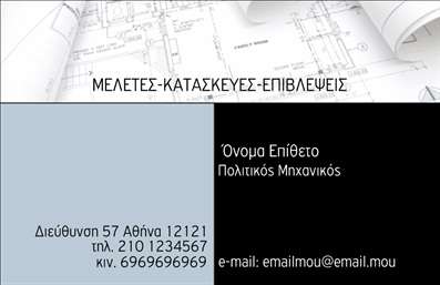Επαγγελματικές κάρτες - Πολιτικοί μηχανικοί Αρχιτέκτονες - Κωδικός:91100