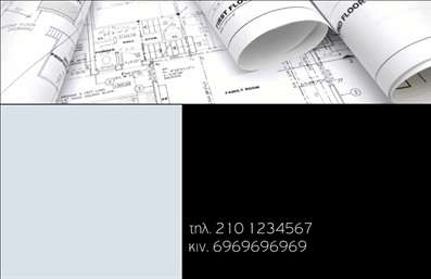 Επαγγελματικές κάρτες - Πολιτικοί μηχανικοί Αρχιτέκτονες - Κωδικός:91101