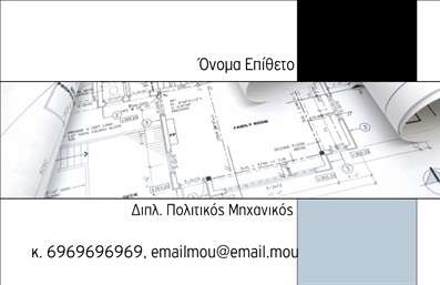 Επαγγελματικές κάρτες - Πολιτικοί μηχανικοί Αρχιτέκτονες - Κωδικός:91102