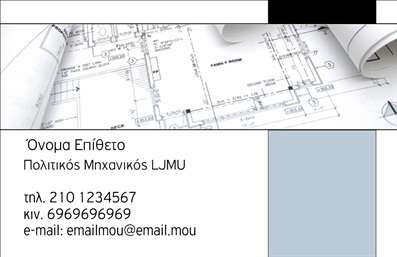 Επαγγελματική κάρτα για Πολιτικούς Μηχανικούς και Αρχιτέκτονες: Η κάρτα αυτή συνδυάζει έναν κομψό και δυναμικό σχεδιασμό, ιδανικό για επαγγελματίες του τομέα. Τα χρώματα που χρησιμοποιούνται είναι σε γήινες αποχρώσεις, προσφέροντας μια αίσθηση σοβαρότητας και αξιοπιστίας. Η διάταξη είναι καθαρή και οργανωμένη, με μία ευανάγνωστη γραμματοσειρά που βελτιώνει την αναγνωσιμότητα. Η παρουσία ενός διακριτικού background στοιχείου ενισχύει την αισθητική, προσθέτοντας βάθος χωρίς να αποσπά την προσοχή από τα βασικά στοιχεία της κάρτας.Το σχέδιο αυτή της επαγγελματικής κάρτας αποπνέει επαγγελματισμό και εμπιστοσύνη, στοιχεία κλειδιά για τους Πολιτικούς Μηχανικούς και Αρχιτέκτονες. Κάθε κάρτα μπορεί να προσαρμοστεί εύκολα, επιτρέποντας τη συμπερίληψη ονομάτων, τηλεφώνων, λογότυπων και άλλων στοιχείων επικοινωνίας, καθιστώντας την ιδανική για κάθε επαγγελματία.Επιπλέον, η κάρτα παρέχει τη δυνατότητα προώθησης υπηρεσιών ή προϊόντων, προσφέροντας έναν αποτελεσματικό τρόπο επικοινωνίας με τους πελάτες. Η μοναδική αυτή κάρτα μπορεί να σας βοηθήσει να ξεχωρίσετε στην αγορά και να αφήσετε μια θετική εντύπωση σε κάθε επαφή σας.Μπορείτε να κάνετε όποιες αλλαγές θέλετε μέσω του online σχεδιαστικού εργαλείου.