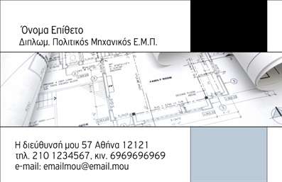 Επαγγελματική κάρτα για Πολιτικούς Μηχανικούς και ΑρχιτέκτονεςΑυτή η επαγγελματική κάρτα σχεδιάστηκε ειδικά για επαγγελματίες στον τομέα των Πολιτικών Μηχανικών και Αρχιτεκτόνων, προσφέροντας μια κομψή και μοντέρνα αισθητική. Τα λιτά και κομψά στοιχεία της κάρτας συνδυάζονται αρμονικά με τα απαλά χρώματα, δημιουργώντας μια οπτική ευχαρίστηση που προσελκύει το βλέμμα. Η διάταξή της επιτρέπει την εύκολη ανάγνωση των στοιχείων, ενώ η γραμματοσειρά προσθέτει μια δόση επαγγελματισμού.Το σχέδιο της κάρτας αντανακλά τον επαγγελματικό χαρακτήρα και την αξιοπιστία του επαγγέλματος, προσφέροντας μια σοβαρή αλλά ταυτόχρονα μοντέρνα αίσθηση. Το background της κάρτας μπορεί να περιλαμβάνει διακριτά γραφικά στοιχεία που υποδηλώνουν τη δημιουργικότητα της ειδικότητας, ενισχύοντας ακόμη περισσότερο την επαγγελματική εικόνα.Η κάρτα προσφέρει δυνατότητες προσαρμογής, επιτρέποντας την προσθήκη στοιχείων όπως όνομα, τηλέφωνο και λογότυπο, ώστε κάθε επαγγελματίας να την προσαρμόσει σύμφωνα με τις ανάγκες του. Παράλληλα, μπορεί να προβάλει τις υπηρεσίες ή τα προϊόντα, δίνοντας έτσι τη δυνατότητα στους πελάτες να κατανοήσουν αμέσως το αντικείμενο δραστηριότητας.Μέσω αυτού του εντυπωσιακού σχεδιασμού, οι Πολιτικοί Μηχανικοί και Αρχιτέκτονες μπορούν να ξεχωρίσουν και να αφήσουν θετική εντύπωση σε κάθε επαγγελματική συνάντηση.Μπορείτε να κάνετε όποιες αλλαγές θέλετε μέσω του online σχεδιαστικού εργαλείου.