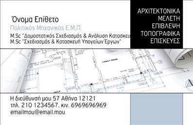 Επαγγελματική κάρτα για Πολιτικούς μηχανικούς και ΑρχιτέκτονεςΑυτή η επαγγελματική κάρτα σχεδιάστηκε με γνώμονα την κομψότητα και τη λειτουργικότητα, ιδανική για τους επαγγελματίες του κλάδου. Με απαλή παλέτα χρωμάτων που συνδυάζει το γκρι και το λευκό, δημιουργείται μια αίσθηση σοβαρότητας και επαγγελματισμού. Η διάταξη είναι προσεγμένη, με καθαρές γραμμές που καθιστούν την πληροφορία ευανάγνωστη, ενώ η επιλογή της γραμματοσειράς ενισχύει την εντύπωση της αξιοπιστίας.Το σχέδιο αυτό αντανακλά την επαγγελματική στάση που απαιτεί η εργασία των πολιτικών μηχανικών και αρχιτεκτόνων, προβάλλοντας τη σοβαρότητα και την ικανότητά τους. Οι υποψήφιοι πελάτες θα εκτιμήσουν τη συνέπεια και την προσοχή στη λεπτομέρεια που αποπνέει η κάρτα.Η επαγγελματική κάρτα προσφέρει μεγάλη προσαρμοστικότητα, επιτρέποντας την προσθήκη στοιχείων όπως το όνομα, το τηλέφωνο, το λογότυπο και άλλες σημαντικές πληροφορίες επικοινωνίας. Έτσι, κάθε επαγγελματίας μπορεί να δημιουργήσει μια κάρτα που θα ταιριάζει απόλυτα στις ανάγκες του. Επιπλέον, είναι δυνατή η προβολή των υπηρεσιών ή των έργων τους με σχετικές εικόνες ή σήματα, ενισχύοντας ακόμα περισσότερο την παρουσία τους στην αγορά.Με αυτή την κάρτα, ο επαγγελματίας μπορεί να ξεχωρίσει και να αφήσει μια θετική εντύπωση στους πελάτες του. Μπορείτε να κάνετε όποιες αλλαγές θέλετε μέσω του online σχεδιαστικού εργαλείου.
