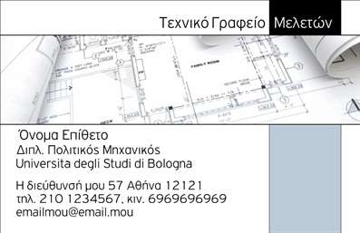 Επαγγελματική κάρτα για Πολιτικούς Μηχανικούς και ΑρχιτέκτονεςΗ συγκεκριμένη επαγγελματική κάρτα ενσωματώνει την κομψότητα και τη μοντέρνα αισθητική που χαρακτηρίζει το επάγγελμα των Πολιτικών Μηχανικών και Αρχιτεκτόνων. Με μια υποβλητική παλέτα χρωμάτων που περιλαμβάνει αποχρώσεις του γκρι και του μπλε, η κάρτα προβάλλει μία ισχυρή αίσθηση επαγγελματισμού. Η διάταξη είναι προσεκτικά οργανωμένη, με καθαρές γραμμές και σύγχρονη γραμματοσειρά, που εγγυάται την άμεση αναγνωσιμότητα των στοιχείων σας.Αυτή η επαγγελματική κάρτα αναδεικνύει τον επαγγελματικό σας χαρακτήρα, εξασφαλίζοντας ότι η εικόνα σας θα αποπνεύσει αξιοπιστία και σοβαρότητα. Τα στοιχεία του background συμβάλλουν στην αναγνωρισιμότητα των υπηρεσιών σας, δίνοντας έμφαση στην αρχιτεκτονική και τις τεχνικές σας ικανότητες.Με δυνατότητες προσαρμογής, μπορείτε εύκολα να προσθέσετε το όνομά σας, το τηλέφωνό σας, το λογότυπό σας και οποιαδήποτε άλλα στοιχεία επικοινωνίας επιθυμείτε. Αυτή η προσαρμοστικότητα διασφαλίζει ότι κάθε κάρτα μπορεί να είναι μοναδική και κατάλληλη για σας.Αντί να απλώς παραδώσετε μια κάρτα, προσφέρετε μια πρώτη εντύπωση που θα σας ξεχωρίσει από τους υπόλοιπους επαγγελματίες του κλάδου. Η χρήση εκτύπωσης υψηλής ποιότητας προσθέτει μία επιπλέον διάσταση στην παρουσία σας.Μπορείτε να κάνετε όποιες αλλαγές θέλετε μέσω του online σχεδιαστικού εργαλείου.