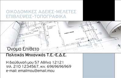 Επαγγελματικές κάρτες - Πολιτικοί μηχανικοί Αρχιτέκτονες - Κωδικός:91108