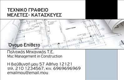 Επαγγελματική κάρτα για Πολιτικούς μηχανικούς και ΑρχιτέκτονεςΗ επαγγελματική κάρτα που σχεδιάστηκε ειδικά για πολιτικούς μηχανικούς και αρχιτέκτονες, συνδυάζει τη λειτουργικότητα με μια σύγχρονη αισθητική. Το διχρωμία του σκούρου και του φωτεινού χρώματος δημιουργεί ένα εντυπωσιακό αποτέλεσμα, ενώ η εκλεπτυσμένη γραμματοσειρά προσθέτει μια δόση κομψότητας.Η διάταξη της κάρτας είναι ιδιαίτερα προσεγμένη, δίνοντας έμφαση στα στοιχεία επικοινωνίας και τη δυνατότητα ανάδειξης του λογότυπου σας. Πίσω από την απλή αλλά κομψή επιφάνεια, οι εκτυπώσεις που χρησιμοποιούνται εξασφαλίζουν μια ανθεκτική και επαγγελματική εμφάνιση.Η σχεδίαση της κάρτας αποπνέει επαγγελματισμό και αξιοπιστία, στοιχεία κρίσιμα για κάποιον που δραστηριοποιείται στον τομέα της μηχανικής και αρχιτεκτονικής. Αυτό το σχέδιο προσφέρει την αίσθηση της ποιότητας και της σοβαρότητας, κάνοντάς την ιδανική για επαγγελματική χρήση.Με τη δυνατότητα προσθήκης του ονόματος, τηλεφώνου και άλλων στοιχείων επικοινωνίας, η κάρτα είναι εύκολα προσαρμόσιμη στις δικές σας ανάγκες. Επιπλέον, μπορεί να προβάλει τις υπηρεσίες ή τα προϊόντα του γραφείου σας με τον καλύτερο δυνατό τρόπο.Αυτή η κάρτα θα σας βοηθήσει να ξεχωρίσετε στον τομέα σας και να αφήσετε μια θετική εντύπωση στους πελάτες σας. Μπορείτε να κάνετε όποιες αλλαγές θέλετε μέσω του online σχεδιαστικού εργαλείου.