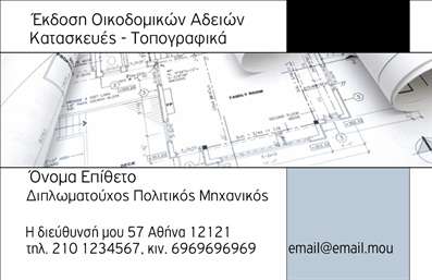 Επαγγελματική κάρτα για Πολιτικούς Μηχανικούς και Αρχιτέκτονες Αυτή η εντυπωσιακή επαγγελματική κάρτα προορίζεται για τους επαγγελματίες του χώρου των πολιτικών μηχανικών και αρχιτεκτόνων, με σκοπό να αναδείξει την τεχνογνωσία και το επαγγελματικό κύρος. Ο σχεδιασμός της κάρτας εναρμονίζεται άψογα με το αντικείμενο των υπηρεσιών, παρουσιάζοντας μια σύγχρονη και κομψή αισθητική. Οι αποχρώσεις του μπλε και του λευκού παρέχουν μια νότα επαγγελματισμού, ενώ οι καθαρές γραμμές της διάταξης δημιουργούν μια ισορροπία που τραβάει την προσοχή. Η γραμματοσειρά είναι μοντέρνα και ευανάγνωστη, προσφέροντας μια αίσθηση σοβαρότητας και αξιοπιστίας. Στην κάρτα περιλαμβάνονται όλα τα απαραίτητα στοιχεία επικοινωνίας, όπως όνομα, τηλέφωνο και λογότυπο, δίνοντας τη δυνατότητα στους επαγγελματίες να προσθέσουν τη δική τους προσωπική πινελιά. Το σχέδιο όχι μόνο ενισχύει την εικόνα του επαγγελματία, αλλά παράλληλα προβάλλει τις υπηρεσίες που προσφέρονται, κάνοντάς την ιδανική για την προβολή των ικανοτήτων και των έργων τους. Οι εκτυπώσεις αυτής της κάρτας θα σας βοηθήσουν να ξεχωρίσετε στη βιομηχανία και να αφήσετε μια θετική εντύπωση στους πελάτες σας. Μπορείτε να κάνετε όποιες αλλαγές θέλετε μέσω του online σχεδιαστικού εργαλείου.