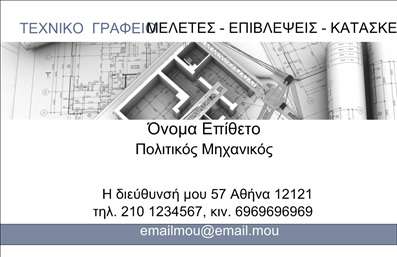 Επαγγελματική κάρτα για Πολιτικούς Μηχανικούς - ΑρχιτέκτονεςΑυτή η εντυπωσιακή επαγγελματική κάρτα έχει σχεδιαστεί ειδικά για Πολιτικούς Μηχανικούς και Αρχιτέκτονες, συνδυάζοντας κομψότητα και επαγγελματισμό. Με μια ισχυρή χρήση γεωμετρικών σχεδίων και καθαρών γραμμών, η κάρτα αποπνέει αίσθηση σταθερότητας και αξιοπιστίας, στοιχεία αναγκαία για κάθε επαγγελματία του κλάδου.Τα χρώματα που επιλέγονται είναι γήινα, με ήπιες αποχρώσεις που προσελκύουν το βλέμμα, προσφέροντας παράλληλα και μια αίσθηση σοβαρότητας. Η διάταξη της κάρτας είναι προσεγμένη, ενώ η γραμματοσειρά είναι κομψή και ευανάγνωστη, εξασφαλίζοντας την ευκολία στην ανάγνωση των στοιχείων επικοινωνίας και των υπηρεσιών.Η κάρτα αυτή αντανακλά τον επαγγελματικό χαρακτήρα και την αξιοπιστία που απαιτεί το επάγγελμα. Είναι ιδανική για να εντυπωσιάσει τους πελάτες και συνεργάτες, δημιουργώντας μια θετική εντύπωση από την πρώτη στιγμή.Με δυνατότητα προσθήκης όλων των απαραίτητων στοιχείων, όπως όνομα, τηλέφωνο, λογότυπο και διεύθυνση, οι επαγγελματικές κάρτες προσφέρουν ευελιξία για προσαρμογή στις ανάγκες σας. Έτσι, μπορείτε να προβάλει τις υπηρεσίες σας με τον καλύτερο δυνατό τρόπο.Αυτή η κάρτα θα σας βοηθήσει να ξεχωρίσετε στον τομέα σας, μεταφέροντας ένα μήνυμα ποιότητας και επαγγελματισμού. Μπορείτε να κάνετε όποιες αλλαγές θέλετε μέσω του online σχεδιαστικού εργαλείου.