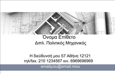 Επαγγελματικές κάρτες - Πολιτικοί μηχανικοί Αρχιτέκτονες - Κωδικός:91123