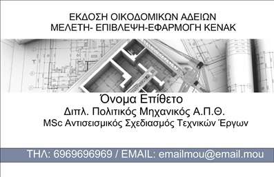 Επαγγελματικές κάρτες - Πολιτικοί μηχανικοί Αρχιτέκτονες - Κωδικός:91124