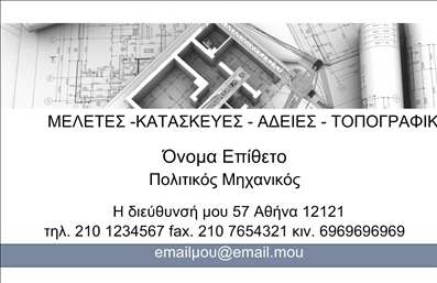 Επαγγελματική κάρτα για Πολιτικούς Μηχανικούς και ΑρχιτέκτονεςΑνακαλύψτε την ιδανική επαγγελματική κάρτα που αντανακλά την επαγγελματική σας ταυτότητα με μοναδικό τρόπο. Ο σχεδιασμός της κάρτας συνδυάζει κομψότητα και λειτουργικότητα, με μια προσεγμένη διάταξη που καθιστά ευανάγνωστα τα στοιχεία σας. Τα μοντέρνα χρώματα και η επιλεγμένη γραμματοσειρά ενισχύουν τη σοβαρότητα του επαγγέλματός σας, ενώ το λευκό φόντο προσφέρει μια όμορφη αντίθεση που τραβάει την προσοχή.Η κάρτα αυτή, με τη δυναμική της εμφάνιση, αντικατοπτρίζει την αξιοπιστία και τον επαγγελματισμό που απαιτεί ο τομέας των Πολιτικών Μηχανικών και των Αρχιτεκτόνων. Κάθε λεπτομέρεια έχει σχεδιαστεί με σκοπό να σας διαφοροποιήσει στην αγορά, αφήνοντας μια θετική και μοναδική εντύπωση στους πελάτες σας.Μπορείτε εύκολα να προσαρμόσετε της κάρτα, προσθέτοντας το όνομά σας, το τηλέφωνό σας, το λογότυπό σας και άλλα σημαντικά στοιχεία επικοινωνίας. Έτσι, η επαγγελματική κάρτα σας θα γίνει ένα πολύτιμο εργαλείο για τη δικτύωσή σας, προβάλλοντας με κομψό και επαγγελματικό τρόπο τις υπηρεσίες ή τα προϊόντα σας.Η σωστή εκτύπωση αυτής της κάρτας μπορεί να σας βοηθήσει να ξεχωρίσετε στην αγορά, δημιουργώντας ισχυρές επαφές και ευνοϊκές εντυπώσεις.Μπορείτε να κάνετε όποιες αλλαγές θέλετε μέσω του online σχεδιαστικού εργαλείου.