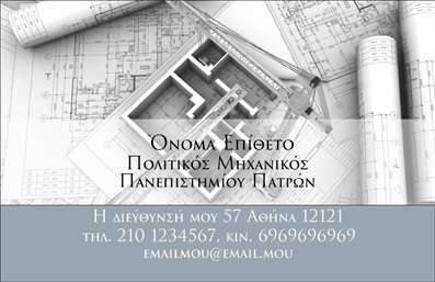 Επαγγελματική κάρτα για Πολιτικούς Μηχανικούς και Αρχιτέκτονες: Αυτή η εντυπωσιακή και κομψή επαγγελματική κάρτα έχει σχεδιαστεί για να προσφέρει μια ισχυρή εντύπωση που αντικατοπτρίζει την επαγγελματική ταυτότητα του πολιτικού μηχανικού ή αρχιτέκτονα. Τα ζεστά, γήινα χρώματα συνδυάζονται αρμονικά, ενώ η διάταξη του περιεχομένου είναι οργανωμένη ώστε να προσελκύει την προσοχή στις βασικές πληροφορίες.Η γραμματοσειρά είναι σύγχρονη και ευανάγνωστη, προσθέτοντας μία πινελιά μοντερνισμού στην κάρτα. Το background περιλαμβάνει διακριτικά γεωμετρικά σχέδια που αποπνέουν αισθητική και επαγγελματισμό, συμβολίζοντας τη σταθερότητα και την καινοτομία. Αυτός ο σχεδιασμός δεν είναι απλώς μία κάρτα, αλλά μια προέκταση της φιλοσοφίας και του στυλ του καταναλωτή.Με τις επαγγελματικές κάρτες για πολιτικούς μηχανικούς και αρχιτέκτονες, η αξιοπιστία και ο επαγγελματισμός αποτυπώνονται με απόλυτη σαφήνεια, ενισχύοντας την εμπιστοσύνη των πελατών. Αυτή η κάρτα σας επιτρέπει να αναδείξετε το όνομα, το τηλέφωνο, το λογότυπο και άλλες πληροφορίες επικοινωνίας, καθιστώντας την πρακτική και λειτουργική.Μπορείτε επίσης να προβάλετε τις υπηρεσίες ή τα έργα σας, κάνοντάς την ιδανική για δικτύωση και προώθηση. Με αυτό το σχέδιο, θα είστε βέβαιοι ότι θα ξεχωρίσετε στην αγορά και θα αφήσετε μια θετική εντύπωση στους πελάτες σας.Μπορείτε να κάνετε όποιες αλλαγές θέλετε μέσω του online σχεδιαστικού εργαλείου.