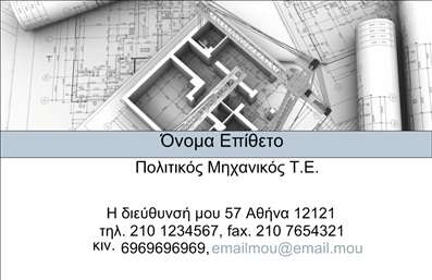 Επαγγελματική κάρτα για Πολιτικούς Μηχανικούς – ΑρχιτέκτονεςΑυτή η επαγγελματική κάρτα σχεδιάστηκε με γνώμονα τον επαγγελματισμό και τη δημιουργικότητα, αντικατοπτρίζοντας την κομψότητα του επαγγέλματος των Πολιτικών Μηχανικών και Αρχιτεκτόνων. Η κάρτα διαθέτει μια σύγχρονη και δυναμική διάταξη, με χρώματα που συνδυάζουν τη σοβαρότητα με την αισθητική, προσφέροντας μια άμεση αίσθηση εμπιστοσύνης στον αποδέκτη. Η επιλογή της γραμματοσειράς είναι προσεκτική, εξασφαλίζοντας ευανάγνωστη επικοινωνία των στοιχείων.Η αισθητική της κάρτας συνδυάζει στοιχεία που αποπνέουν επαγγελματισμό και αξιοπιστία. Τα γραφικά και οι λεπτομέρειες που περιλαμβάνονται καθιστούν την κάρτα ιδανική για να διαφημίσει τους τομείς εξειδίκευσης και τις υπηρεσίες των Πολιτικών Μηχανικών και Αρχιτεκτόνων.Μία από τις βασικές δυνατότητες της επαγγελματικής κάρτας είναι η προσαρμοστικότητα και η λειτουργικότητά της. Μπορείτε εύκολα να προσθέσετε το όνομά σας, τον αριθμό τηλεφώνου σας, το λογότυπό σας και τα στοιχεία επικοινωνίας που επιθυμείτε, εξασφαλίζοντας ότι η κάρτα σας είναι πάντα επικαιροποιημένη.Με αυτή την κάρτα, οι επαγγελματίες μπορούν να προβάλουν όχι μόνο τις υπηρεσίες τους, αλλά και την προσωπική τους ταυτότητα, ξεχωρίζοντας από το πλήθος και αφήνοντας θετική εντύπωση στους πελάτες τους. Μπορείτε να κάνετε όποιες αλλαγές θέλετε μέσω του online σχεδιαστικού εργαλείου.