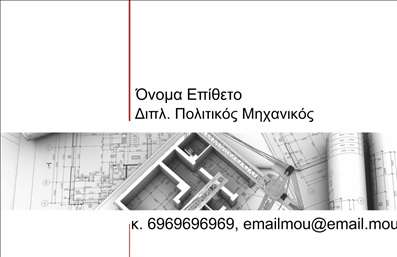 Επαγγελματικές κάρτες - Πολιτικοί μηχανικοί Αρχιτέκτονες - Κωδικός:91134