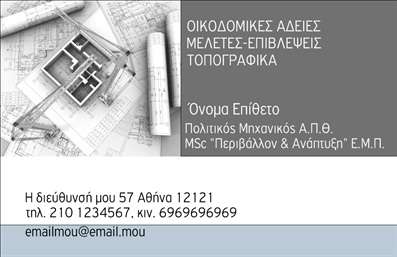 Επαγγελματικές κάρτες - Πολιτικοί μηχανικοί Αρχιτέκτονες - Κωδικός:91137