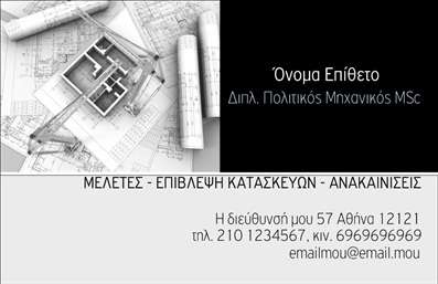 Επαγγελματική κάρτα για Πολιτικούς Μηχανικούς και ΑρχιτέκτονεςΗ συγκεκριμένη επαγγελματική κάρτα διακρίνεται για την κομψότητα και την επαγγελματική της εμφάνιση. Με έναν σύγχρονο σχεδιασμό, τα χρώματα που επιλέχθηκαν προσδίδουν μία αίσθηση αξιοπιστίας και φρεσκάδας. Η διάταξη είναι προσεγμένη, με καθαρές γραμμές και άρτια ισορροπημένα στοιχεία. Η γραμματοσειρά που χρησιμοποιείται ενδυναμώνει την αναγνωσιμότητα, επιτρέποντας σε κάθε πληροφορία να ξεχωρίζει.Η κάρτα αυτή δεν είναι μόνο όμορφη, αλλά και λειτουργική, αποτυπώνοντας τον επαγγελματισμό των πολιτικών μηχανικών και αρχιτεκτόνων. Αποτελεί μια εξαιρετική αντανάκλαση του επαγγέλματος, ενισχύοντας την αξιοπιστία του επαγγελματία με κάθε παράσταση.Ένα από τα πιο σημαντικά χαρακτηριστικά της είναι η προσαρμοστικότητα. Μπορείτε να προσθέσετε το όνομά σας, τον αριθμό τηλεφώνου σας, το λογότυπό σας και οποιαδήποτε άλλη σημαντική πληροφορία. Αυτό σας επιτρέπει να προσαρμόσετε την κάρτα στις προσωπικές σας ανάγκες και να την κάνετε ακόμα πιο μοναδική.Επιπλέον, η κάρτα μπορεί να χρησιμοποιηθεί για την παρουσίαση των υπηρεσιών σας, προσφέροντας στους πελάτες σας μία σαφή εικόνα για το τι έχετε να προσφέρετε. Χρησιμοποιώντας αυτήν την επαγγελματική κάρτα, θα μπορείτε να ξεχωρίσετε και να δημιουργήσετε μία θετική εντύπωση στους συνεργάτες και πελάτες σας.Μπορείτε να κάνετε όποιες αλλαγές θέλετε μέσω του online σχεδιαστικού εργαλείου.
