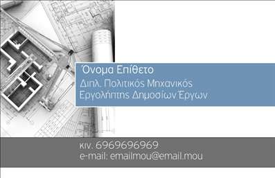 Επαγγελματική κάρτα για Πολιτικούς Μηχανικούς και Αρχιτέκτονες: Αυτή η κάρτα συνδυάζει κομψότητα και επαγγελματισμό σε κάθε λεπτομέρεια. Η αξιοσημείωτη αισθητική της αναδεικνύεται μέσα από μια προσεγμένη διάταξη, όπου κυριαρχούν γήινοι τόνοι, που υποδηλώνουν τη σύνθεση της φύσης και την αρχιτεκτονική καινοτομία. Η γραμματοσειρά είναι μοντέρνα και αναγνωρίσιμη, προσφέροντας ευχάριστη αναγνωσιμότητα, ενώ το background επιλέγεται για να αποπνέει μια αίσθηση τομέα και εξέλιξης.Η κάρτα αντικατοπτρίζει τον επαγγελματισμό και την αξιοπιστία που απαιτούνται στον τομέα σας. Κάθε λεπτομέρεια έχει σχεδιαστεί για να ενσωματώνει την εμπειρία και την αυθεντικότητα που χαρακτηρίζει τους πολιτικούς μηχανικούς και τους αρχιτέκτονες, διασφαλίζοντας έτσι ότι οι πελάτες σας θα νιώθουν απόλυτη εμπιστοσύνη αμέσως μόλις τους τη δώσετε.Η δυνατότητα προσαρμογής αυτής της επαγγελματικής κάρτας είναι απεριόριστη. Μπορείτε εύκολα να προσθέσετε το όνομά σας, τον αριθμό τηλεφώνου σας, το λογότυπό σας και άλλα στοιχεία επικοινωνίας για να δημιουργήσετε μία μοναδική κάρτα που να απεικονίζει την προσωπική σας ταυτότητα.Επιπλέον, αυτή η κάρτα είναι ιδανική για την προώθηση των υπηρεσιών ή των προϊόντων σας, αφού το σχέδιο της μπορεί να ενσωματώσει και τις ειδικότητές σας, κάνοντάς την εργαλείο επικοινωνίας με τους πελάτες σας.Με αυτή την επαγγελματική κάρτα, θα είστε σίγουροι ότι ξεχωρίζετε και δημιουργείτε θετική εντύπωση όπου κι αν βρίσκεστε. Μπορείτε να κάνετε όποιες αλλαγές θέλετε μέσω του online σχεδιαστικού εργαλείου.