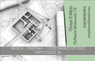 Επαγγελματική κάρτα για Πολιτικούς Μηχανικούς και ΑρχιτέκτονεςΑνακαλύψτε την τέλεια επαγγελματική κάρτα που σχεδιάστηκε ειδικά για πολιτικούς μηχανικούς και αρχιτέκτονες, αποπνέοντας έναν αέρα επαγγελματισμού και κομψότητας. Η κάρτα διαθέτει μία κομψή διάταξη με χρώματα που υπογραμμίζουν την τεχνογνωσία και την καινοτομία του τομέα σας. Η φρέσκια γραμματοσειρά, σε συνδυασμό με ελκυστικά background στοιχεία, δημιουργεί μια ισχυρή πρώτη εντύπωση που σίγουρα θα σας ξεχωρίσει.Ο σχεδιασμός της κάρτας αντανακλά την αξιοπιστία του επαγγελματία, προσδίδοντας κύρος στην εικόνα σας. Οι πελάτες και οι συνεργάτες σας θα νιώσουν άνετα να αναζητήσουν τις υπηρεσίες σας, γνωρίζοντας ότι εσείς οι ίδιοι επενδύετε στην εμφάνιση και την παρουσία σας.Η κάρτα είναι πλήρως προσαρμόσιμη, επιτρέποντάς σας να προσθέσετε όλα τα απαραίτητα στοιχεία επικοινωνίας, όπως το όνομά σας, τον αριθμό τηλεφώνου και το λογότυπό σας. Με αυτή τη δυνατότητα προσαρμογής, οι πελάτες σας θα έχουν πάντα άμεση πρόσβαση στις πληροφορίες σας.Εάν επιθυμείτε να προβάλετε τις υπηρεσίες ή τα προϊόντα σας, αυτή η επαγγελματική κάρτα προσφέρει άφθονο χώρο για να το κάνετε, συνδυάζοντας την αισθητική με τη λειτουργικότητα.Δημιουργήστε τη μοναδική σας κάρτα που θα αφήσει θετική εντύπωση και θα σας βοηθήσει να ξεχωρίσετε στον τομέα σας. Μπορείτε να κάνετε όποιες αλλαγές θέλετε μέσω του online σχεδιαστικού εργαλείου.