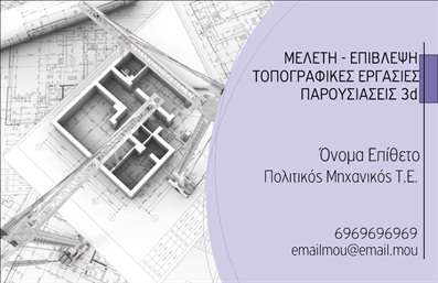 Επαγγελματική κάρτα για Πολιτικούς Μηχανικούς ΑρχιτέκτονεςΗ επαγγελματική κάρτα αυτή μοιράζει αυτοπεποίθηση και στυλ, ιδανική για επαγγελματίες του κλάδου των πολιτικών μηχανικών και αρχιτεκτόνων. Το σχέδιο ξεχωρίζει για την κομψότητά του, συνδυάζοντας απαλά χρώματα που προσελκύουν το βλέμμα, όπως το γαλάζιο και το λευκό, δημιουργώντας μια αίσθηση ηρεμίας και επαγγελματισμού. Οι γραμματοσειρές είναι προσεγμένες και ευανάγνωστες, προσφέροντας μια μοντέρνα αίσθηση.Η διάταξη της κάρτας είναι καλοσχεδιασμένη, με τα στοιχεία του ονόματος και της επαγγελματικής ιδιότητας να προβάλλονται με σαφήνεια, ενώ το λογότυπο της επιχείρησης μπορεί να τοποθετηθεί στρατηγικά, δίνοντας έμφαση στην εταιρική ταυτότητα. Επίσης, το background της κάρτας έχει επιλεγεί με προσοχή, προσφέροντας ένα διακριτικό αλλά εντυπωσιακό στοιχείο που αναδεικνύει τον επαγγελματικό χαρακτήρα.Αυτή η κάρτα αντανακλά την αξιοπιστία που απαιτείται στον τομέα των πολιτικών μηχανικών και αρχιτεκτόνων. Η δυνατότητα προσθήκης προσωπικών στοιχείων, όπως τηλέφωνο και ηλεκτρονική διεύθυνση, είναι επίσης ένας σημαντικός παράγοντας για την αποτελεσματικότητα της επικοινωνίας.Επιπλέον, η κάρτα μπορεί να χρησιμοποιηθεί και για να προβάλει τις υπηρεσίες ή τα προϊόντα που προσφέρει η επιχείρηση, καθιστώντας την ένα πολύτιμο εργαλείο προώθησης.Με μια τέτοια επαγγελματική κάρτα, οι πολιτικοί μηχανικοί και οι αρχιτέκτονες μπορούν να ξεχωρίσουν και να αφήσουν μια θετική εντύπωση στους πελάτες τους.Μπορείτε να κάνετε όποιες αλλαγές θέλετε μέσω του online σχεδιαστικού εργαλείου.