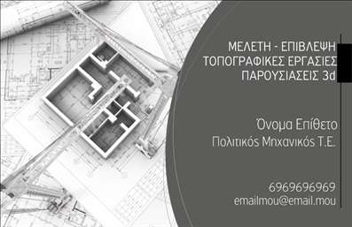 Επαγγελματική κάρτα για Πολιτικούς Μηχανικούς και ΑρχιτέκτονεςΗ κάρτα αυτή σχεδιάστηκε με γνώμονα την κομψότητα και την επαγγελματική υπόσταση του χώρου. Χρησιμοποιεί μια ζεστή παλέτα χρωμάτων που συνδυάζει γκρι και μπλε αποχρώσεις, προσδίδοντας έναν αίσθημα σοβαρότητας και αξιοπιστίας.Η διάταξη είναι καθαρή και λειτουργική, με προσεγμένα επιλεγμένη γραμματοσειρά που διευκολύνει την ανάγνωση και την κατανόηση των στοιχείων επικοινωνίας. Το background περιλαμβάνει διακριτικά γεωμετρικά σχέδια που παραπέμπουν στις αρχιτεκτονικές γραμμές, ενισχύοντας την αισθητική του επαγγέλματος.Ο επαγγελματικός χαρακτήρας της κάρτας δεν αφήνει καμία αμφιβολία για την αξιοπιστία του κατόχου της. Προσφέρει μια εξαιρετική πρώτη εντύπωση, διασφαλίζοντας ότι οι δυνητικοί πελάτες και συνεργάτες θα σας θυμούνται.Η κάρτα επιτρέπει την προσθήκη στοιχείων όπως όνομα, τηλέφωνο και λογότυπο, καθιστώντας την προσαρμοστική στις ανάγκες κάθε Πολιτικού Μηχανικού ή Αρχιτέκτονα. Οι εκτυπώσεις αυτές είναι ιδανικές για την προβολή των υπηρεσιών σας, υπογραμμίζοντας την επαγγελματική σας ταυτότητα.Αυτή η επαγγελματική κάρτα ξεχωρίζει και αφήνει θετική εντύπωση, διασφαλίζοντας ότι εσείς και οι υπηρεσίες σας θα θυμούνται καλύτερα.Μπορείτε να κάνετε όποιες αλλαγές θέλετε μέσω του online σχεδιαστικού εργαλείου.