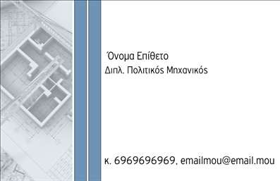 Επαγγελματική κάρτα για Πολιτικούς μηχανικούς και ΑρχιτέκτονεςΑυτή η επαγγελματική κάρτα συνδυάζει την κομψότητα και τον επαγγελματισμό, ιδανική για τους πολιτικούς μηχανικούς και τους αρχιτέκτονες που επιθυμούν να αποτυπώσουν την ουσία του επαγγέλματός τους. Το σχέδιο συνδυάζει μοντέρνα και κλασικά στοιχεία, με λεπτές γραμμές και καθαρές φόρμες που αποπνέουν σοβαρότητα και τεχνογνωσία.Τα χρώματα της κάρτας είναι επιλεγμένα με προσοχή, χρησιμοποιώντας μία σικ παλέτα που περιλαμβάνει αποχρώσεις του γκρι και του μπλε, δημιουργώντας μια αίσθηση ηρεμίας και εμπιστοσύνης. Η γραμματοσειρά είναι ευανάγνωστη και κομψή, ενισχύοντας την ορατότητα των πληροφοριών και την συνολική αισθητική.Το σχέδιο της κάρτας αντανακλά τον επαγγελματισμό και την αξιοπιστία του τομέα των πολιτικών μηχανικών και αρχιτεκτόνων, κάνοντάς την ιδανική για να δημιουργήσει μια θετική εντύπωση στους πελάτες και τους συνεργάτες.Η δυνατότητα προσθήκης στοιχείων όπως το όνομα, τηλέφωνο και λογότυπο προσφέρει ευελιξία, επιτρέποντας την προσαρμογή της κάρτας στις προσωπικές ανάγκες κάθε επαγγελματία. Επίσης, η κάρτα είναι σχεδιασμένη για να προβάλλει άψογα τις υπηρεσίες ή τα έργα σας, επισημαίνοντας τη μοναδικότητά σας στο χώρο.Με την εκτύπωση της συγκεκριμένης κάρτας, θα ξεχωρίσετε και θα αφήσετε ανεξίτηλη εντύπωση στους πελάτες σας.Μπορείτε να κάνετε όποιες αλλαγές θέλετε μέσω του online σχεδιαστικού εργαλείου.