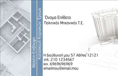 Επαγγελματικές κάρτες - Πολιτικοί μηχανικοί Αρχιτέκτονες - Κωδικός:91152