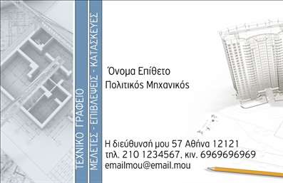 Επαγγελματική κάρτα για Πολιτικούς Μηχανικούς & ΑρχιτέκτονεςΗ συγκεκριμένη επαγγελματική κάρτα σχεδιάστηκε με γνώμονα την υψηλή αισθητική και την επαγγελματική εικόνα που αρμόζει στους πολιτικούς μηχανικούς και αρχιτέκτονες. Τα χρώματα που επιλέχθηκαν, σε αποχρώσεις του μπλε και του γκρι, προσδίδουν ένα αίσθημα αξιοπιστίας και σταθερότητας, ενώ η καθαρή διάταξη βοηθά στην άμεση αντίληψη των στοιχείων επικοινωνίας. Η γραμματοσειρά είναι μοντέρνα και λιτή, προσφέροντας ευκρίνεια και κομψότητα.Το σχέδιο της κάρτας αντανακλά την επαγγελματική σοβαρότητα και την αξιοπιστία που απαιτεί το επάγγελμα, διασφαλίζοντας ότι ο παραλήπτης αποκτά μία θετική εικόνα για τον κάτοχό της. Κάθε λεπτομέρεια έχει σχεδιαστεί προσεκτικά ώστε να ενισχύει τη δυναμική του επαγγελματία.Η επαγγελματική κάρτα προσφέρει επίσης τη δυνατότητα προσθήκης σημαντικών στοιχείων, όπως όνομα, τηλέφωνο, λογότυπο και άλλες πληροφορίες επικοινωνίας, κάνοντάς την εύκολα παραμετροποιήσιμη σύμφωνα με τις ανάγκες του χρήστη.Επιπλέον, αν είναι σχετικό, η κάρτα μπορεί να προβάλει τις υπηρεσίες ή τα προϊόντα του επαγγελματία, αποτυπώνοντας με σαφήνεια την ποιότητα και την επαγγελματική του προσέγγιση.Αυτή η κάρτα βοηθά τον επαγγελματία να διακριθεί σε έναν ανταγωνιστικό χώρο, αφήνοντάς του μια θετική εντύπωση στους πελάτες και συνεργάτες. Μπορείτε να κάνετε όποιες αλλαγές θέλετε μέσω του online σχεδιαστικού εργαλείου.