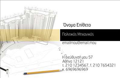 Επαγγελματικές κάρτες - Πολιτικοί μηχανικοί Αρχιτέκτονες - Κωδικός:91159