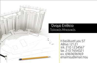 Επαγγελματικές κάρτες - Πολιτικοί μηχανικοί Αρχιτέκτονες - Κωδικός:91161