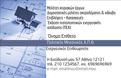 Επαγγελματική κάρτα για Πολιτικούς Μηχανικούς και ΑρχιτέκτονεςΑνακαλύψτε την ιδανική επαγγελματική κάρτα για τους πολιτικούς μηχανικούς και αρχιτέκτονες με έναν σχεδιασμό που προβάλλει την επαγγελματική σας ταυτότητα με μοναδικό τρόπο. Η κάρτα διαθέτει έναν κομψό και σύγχρονο σχεδιασμό, με απαλούς τόνους του μπλε και του γκρι που αποπνέουν σοβαρότητα και αξιοπιστία. Η διάταξη είναι προσεκτικά σχεδιασμένη, με ευδιάκριτες γραμματοσειρές που διευκολύνουν την ανάγνωση των στοιχείων επικοινωνίας.Η επιλογή των χρωμάτων και η καθαρή αισθητική του σχεδίου ενισχύουν την εικόνα του επαγγελματία, υποδεικνύοντας την αφοσίωσή του στην ποιότητα και την καινοτομία. Κάθε κάρτα είναι προσαρμόσιμη, επιτρέποντάς σας να προσθέσετε το όνομά σας, το τηλέφωνό σας, το λογότυπό σας και άλλα στοιχεία επικοινωνίας, διασφαλίζοντας ότι θα έχετε πάντα στη διάθεσή σας όλα όσα χρειάζεστε για να επικοινωνήσετε με τους πελάτες σας.Η δυνατότητα να προβάλετε τις υπηρεσίες ή τα προϊόντα σας είναι άλλο ένα πλεονέκτημα αυτής της επαγγελματικής κάρτας. Με την προσθήκη φωτογραφιών έργων σας ή τη σύντομη περιγραφή των υπηρεσιών σας, μπορείτε να εντυπωσιάσετε τους δυνητικούς πελάτες σας με το κύρος και την ικανότητά σας.Αφήστε μια θετική εντύπωση με αυτή την κάρτα που θα σας βοηθήσει να ξεχωρίσετε. Μπορείτε να κάνετε όποιες αλλαγές θέλετε μέσω του online σχεδιαστικού εργαλείου.