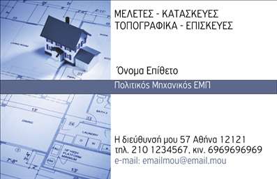 Επαγγελματικές κάρτες - Πολιτικοί μηχανικοί Αρχιτέκτονες - Κωδικός:91182