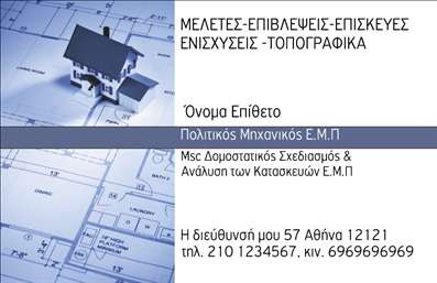 Επαγγελματικές κάρτες - Πολιτικοί μηχανικοί Αρχιτέκτονες - Κωδικός:91183