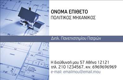 Επαγγελματικές κάρτες - Πολιτικοί μηχανικοί Αρχιτέκτονες - Κωδικός:91184