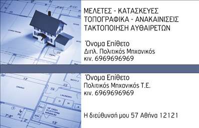 Επαγγελματική κάρτα για Πολιτικούς Μηχανικούς & ΑρχιτέκτονεςΗ συγκεκριμένη επαγγελματική κάρτα σχεδιάστηκε με έμφαση στο στυλ και την κομψότητα, ιδανική για επαγγελματίες του κλάδου. Με κύρια χρώματα το μπλε και το άσπρο, η κάρτα αποπνέει έναν αέρα σοβαρότητας και εμπιστοσύνης, ενώ η φωτεινή διάταξη προσφέρει μία καθαρή και οργανωμένη εμφάνιση.Η γραμματοσειρά που χρησιμοποιείται είναι μοντέρνα και ευανάγνωστη, ενισχύοντας την αίσθηση του επαγγελματισμού. Είναι προσεκτικά τοποθετημένα στοιχεία, όπως το λογότυπο και τα στοιχεία επικοινωνίας, παρέχοντας μία ισχυρή παρουσίαση. Το background με απλές γεωμετρικές γραμμές ή σχέδια, υποστηρίζει την αρχιτεκτονική και μηχανολογική φύση του επαγγέλματος.Αυτό το σχέδιο αντανακλά τον επαγγελματισμό και την αξιοπιστία που απαιτείται από τους Πολιτικούς Μηχανικούς και Αρχιτέκτονες. Οι πελάτες θα νιώσουν σιγουριά αλληλεπιδρώντας με επαγγελματίες που συνδυάζουν τη δημιουργικότητα με την τεχνογνωσία.Οι επαγγελματικές κάρτες μπορούν να προσαρμοστούν εύκολα, επιτρέποντας σας να προσθέσετε δουλειές, όνομα, τηλέφωνο και κανάλια επικοινωνίας που θα κάνουν τη διαφορά. Με τη σωστή χρήση, η κάρτα σας θα προβάλει τις υπηρεσίες σας, όπως κατασκευές και σχεδιασμούς, ενισχύοντας έτσι την εικόνα σας στην αγορά.Μη διστάσετε, αυτή η κάρτα σας βοηθά να ξεχωρίσετε και να αφήσετε θετική εντύπωση σε όλους τους πελάτες σας. Μπορείτε να κάνετε όποιες αλλαγές θέλετε μέσω του online σχεδιαστικού εργαλείου.