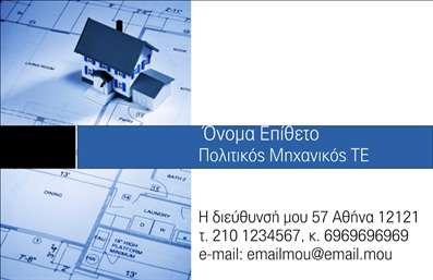 Επαγγελματική κάρτα για Πολιτικούς Μηχανικούς και ΑρχιτέκτονεςΑνακαλύψτε τη μοναδική αυτή επαγγελματική κάρτα, που σχεδιάστηκε ειδικά για τους Πολιτικούς Μηχανικούς και Αρχιτέκτονες, συνδυάζοντας κομψότητα και λειτουργικότητα. Η χρήση γειτονικών χρωμάτων, όπως το γκρι και το μπλε, δημιουργεί μια αίσθηση επαγγελματισμού, ενωμένα με μια καθαρή και μοντέρνα διάταξη που διευκολύνει την οπτική επικοινωνία. Οι επιλεγμένες γραμματοσειρές συνδυάζουν την μοντέρνα αισθητική με την παραδοσιακή αξιοπιστία.Η κάρτα αντανακλά την αξιοπιστία του επαγγέλματος σας, προβάλλοντας την προσωπική σας ταυτότητα με σοβαρότητα και επαγγελματισμό. Κάθε στοιχείο έχει σχεδιαστεί προσεκτικά για να ενισχύει την εικόνα σας στον τομέα και να δημιουργεί θετική εντύπωση στους πελάτες σας.Η επαγγελματική κάρτα προσφέρει τη δυνατότητα προσθήκης στοιχείων όπως όνομα, τηλέφωνο και λογότυπο, καθιστώντας την ευέλικτη και προσαρμόσιμη στις ανάγκες σας. Δημιουργήστε την καλύτερη δυνατή πρώτη εντύπωση, συνδυάζοντας τα στοιχεία επικοινωνίας σας με την εκλεπτυσμένη εξωτερική εμφάνιση της κάρτας.Επιπλέον, η κάρτα μπορεί να προβάλει τις υπηρεσίες σας ή τα έργα σας με εντυπωσιακό τρόπο, ενισχύοντας την παρουσία σας στην αγορά. Με τη σωστή εκτύπωση, μπορείτε να ξεχωρίσετε και να αφήσετε μια θετική εντύπωση στους πελάτες σας.Μπορείτε να κάνετε όποιες αλλαγές θέλετε μέσω του online σχεδιαστικού εργαλείου.