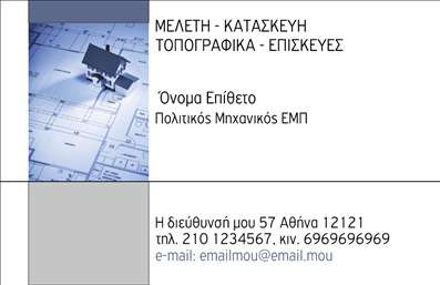 Επαγγελματικές κάρτες - Πολιτικοί μηχανικοί Αρχιτέκτονες - Κωδικός:91188
