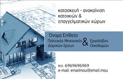 Επαγγελματική κάρτα για Πολιτικούς Μηχανικούς και ΑρχιτέκτονεςΑνακαλύψτε την απόλυτη επαγγελματική κάρτα που συνδυάζει την κομψότητα με την λειτουργικότητα, ιδανική για πολιτικούς μηχανικούς και αρχιτέκτονες. Το σχέδιο της κάρτας ενσωματώνει μοντέρνες γραμμές και γεωμετρικά στοιχεία, ακολουθώντας ένα διαχρονικό στυλ που τραβάει την προσοχή.Η χρήση φυσικών χρωμάτων όπως το γκρι και το μπλε, σε συνδυασμό με μια καθαρή και επαγγελματική γραμματοσειρά, δημιουργεί μια ευχάριστη αίσθηση αξιοπιστίας. Τα υποβλητικά background στοιχεία προσθέτουν βάθος στην κάρτα, παρέχοντας ταυτόχρονα έναν σύγχρονο αέρα.Το σχέδιο αντανακλά τον επαγγελματισμό και τη σοβαρότητα που απαιτεί το επάγγελμα των πολιτικών μηχανικών και αρχιτεκτόνων, εξασφαλίζοντας ότι ο κάτοχος της κάρτας θα κάνει θετική εντύπωση στους πελάτες και συνεργάτες του.Οι κάρτες αυτές είναι πλήρως προσαρμόσιμες και σας επιτρέπουν να προσθέσετε όλα τα απαραίτητα στοιχεία επικοινωνίας όπως όνομα, τηλέφωνο και λογότυπο, ώστε να εξυπηρετούν τις ανάγκες σας. Επιπλέον, είναι ιδανικές για να προβάλουν τις υπηρεσίες ή τα προϊόντα σας με τον καλύτερο δυνατό τρόπο.Με αυτή την επαγγελματική κάρτα, οι πολιτικοί μηχανικοί και αρχιτέκτονες μπορούν να ξεχωρίσουν στην αγορά τους, αφήνοντας μια ισχυρή και θετική εντύπωση. Μπορείτε να κάνετε όποιες αλλαγές θέλετε μέσω του online σχεδιαστικού εργαλείου.