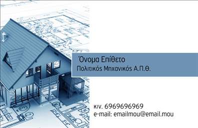 Επαγγελματική κάρτα για πολιτικούς μηχανικούς και αρχιτέκτονεςΗ επιστημονική και δημιουργική φύση των πολιτικών μηχανικών και αρχιτεκτόνων αποτυπώνεται με μοναδικό τρόπο σε αυτή την επαγγελματική κάρτα. Το σχέδιο συνδυάζει κομψό και σύγχρονο χαρακτήρα με ισχυρές γραμμές και έναν διακριτικό σχεδιασμό, που επικεντρώνεται σε λεπτομέρειες που σέβονται την επαγγελματική ταυτότητα του κλάδου. Τα χρώματα είναι προσεγμένα επιλεγμένα, με αποχρώσεις του γκρι και του μπλε να προσφέρουν μια αίσθηση σταθερότητας και αξιοπιστίας.Η διάταξη της κάρτας είναι επίσης προσεκτικά σχεδιασμένη, με ευανάγνωστη γραμματοσειρά που προσδίδει επαγγελματισμό. Επιπλέον, το background επιτρέπει μια ευχάριστη αίσθηση αφήγησης, χωρίς να αποσπά την προσοχή από τα βασικά στοιχεία επικοινωνίας.Η κάρτα αυτή αποπνέει επαγγελματισμό και αξιοπιστία, καθιστώντας την ιδανική για πολιτικούς μηχανικούς και αρχιτέκτονες που επιθυμούν να εντυπωσιάσουν τους πελάτες τους. Κάθε στοιχείο μπορεί να προσαρμοστεί εύκολα, αφού υπάρχει η δυνατότητα προσθήκης ονόματος, τηλεφώνου, λογότυπου και άλλων στοιχείων επικοινωνίας, καθιστώντας την κάρτα λειτουργική και αποτελεσματική.Επιπλέον, αυτή η επαγγελματική κάρτα μπορεί να ενσωματώσει στοιχεία που προβάλλουν τις υπηρεσίες ή τα προϊόντα της επιχείρησής σας, ενισχύοντας ακόμα περισσότερο τη marketing στρατηγική σας.Μη διστάσετε να ξεχωρίσετε μέσα από το πλήθος και να αφήσετε θετική εντύπωση στους πελάτες σας με αυτή την κομψή και επαγγελματική κάρτα. Μπορείτε να κάνετε όποιες αλλαγές θέλετε μέσω του online σχεδιαστικού εργαλείου.