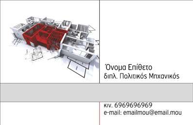 Επαγγελματική κάρτα για Πολιτικούς Μηχανικούς και ΑρχιτέκτονεςΑυτή η επαγγελματική κάρτα συνδυάζει την κομψότητα με τη λειτουργικότητα, προσφέροντας μια εντυπωσιακή αναπαράσταση της επαγγελματικής σας ταυτότητας. Με ένα σύγχρονο σχέδιο, χρησιμοποιεί λεπτές γραμμές και γεωμετρικά σχήματα σε μια ισορροπημένη διάταξη, που αντικατοπτρίζει τη δομική σταθερότητα των έργων σας. Τα χρώματα είναι επιλεγμένα προσεκτικά, με απαλή παλέτα που εμπνέει εμπιστοσύνη και αξιοπιστία.Η γραμματοσειρά είναι καθαρή και ευανάγνωστη, ενισχύοντας τη διαύγεια των πληροφοριών που παρέχετε. Τα background στοιχεία προσθέτουν μια επαγγελματική αίσθηση χωρίς να αποσπούν την προσοχή από τα στοιχεία σας, ενώ οι κομψές λεπτομέρειες δημιουργούν μια ισχυρή οπτική παρουσία.Το σχέδιο της κάρτας αποπνέει επαγγελματισμό, προσκαλώντας τους πελάτες να σας εμπιστευτούν με τις κατασκευαστικές τους ανάγκες. Είναι απόλυτα προσαρμόσιμη, σας επιτρέπει να προσθέσετε το όνομά σας, το τηλέφωνο και το λογότυπο της επιχείρησής σας, εξασφαλίζοντας ότι θα γίνετε αναγνωρίσιμοι.Αυτή η κάρτα μπορεί να προβάλει τις υπηρεσίες σας με εντυπωσιακό τρόπο, αναδεικνύοντας τα project σας ή την ειδίκευσή σας. Κάθε φορά που την παραδίδετε, εξασφαλίζετε ότι ο παραλήπτης θα θυμάται εσάς, δίνοντας σας τη δυνατότητα να ξεχωρίζετε και να αφήνετε θετική εντύπωση.Μπορείτε να κάνετε όποιες αλλαγές θέλετε μέσω του online σχεδιαστικού εργαλείου.
