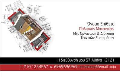 Επαγγελματική κάρτα για Πολιτικούς μηχανικούς και ΑρχιτέκτονεςΑυτή η εντυπωσιακή επαγγελματική κάρτα σχεδιάστηκε με προσοχή στη λεπτομέρεια, ακριβώς για τους Πολιτικούς μηχανικούς και τους Αρχιτέκτονες. Με συνδυασμό κομψών χρωμάτων και μίας σύγχρονης διάταξης, η κάρτα αυτή αποπνέει επαγγελματισμό και στιλ. Το φόντο προσθέτει βάθος, ενώ οι καθαρές γραμμές και η εκλεπτυσμένη γραμματοσειρά διασφαλίζουν ότι τα στοιχεία επικοινωνίας είναι ευανάγνωστα.Ο σχεδιασμός της κάρτας αντανακλά την αξιοπιστία που απαιτείται στον τομέα αυτών των επαγγελμάτων, βοηθώντας σας να αποπνεύσετε μια αίσθηση εμπιστοσύνης στους πελάτες σας. Κάθε επαγγελματική φυσιογνωμία εμφανίζεται με τον καλύτερο δυνατό τρόπο, επισημαίνοντας τη σοβαρότητα και την επιμέλεια που διαθέτετε.Επιπλέον, η κάρτα προσφέρει την ευχέρεια να προσαρμόσετε στοιχεία όπως όνομα, τηλέφωνο και λογότυπο, καθιστώντας την λειτουργική και ευέλικτη για τις ανάγκες σας. Έτσι, μπορείτε να παρουσιάσετε τις υπηρεσίες σας ή τα προϊόντα σας με άψογο τρόπο.Η συγκεκριμένη επαγγελματική κάρτα όχι μόνο σας βοηθά να ξεχωρίσετε, αλλά και να αφήσετε μια θετική εντύπωση στους συνεργάτες και τους πελάτες σας. Η προσεγμένη σχεδίαση σίγουρα θα εντυπωσιάσει.Μπορείτε να κάνετε όποιες αλλαγές θέλετε μέσω του online σχεδιαστικού εργαλείου.