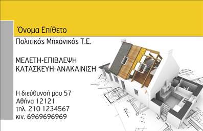 Επαγγελματικές κάρτες - Πολιτικοί μηχανικοί Αρχιτέκτονες - Κωδικός:91228
