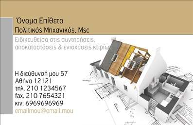 Επαγγελματική κάρτα για Πολιτικούς Μηχανικούς και ΑρχιτέκτονεςΑυτή η εντυπωσιακή επαγγελματική κάρτα έχει σχεδιαστεί ειδικά για επαγγελματίες του κλάδου, αποπνέοντας αξιοπιστία και επαγγελματισμό. Με ένα καθαρό και σύγχρονο σχεδιασμό, η κάρτα σε προσελκύει με την κομψή διάταξή της, επισημαίνοντας τα κρίσιμα στοιχεία επικοινωνίας.Τα χρώματα που χρησιμοποιούνται προσθέτουν μία αίσθηση σοβαρότητας, ενώ η γραμματοσειρά είναι επιλεγμένη προσεκτικά για να εξασφαλίσει την ευανάγνωστη παρουσίαση των πληροφοριών. Το background στοιχείο συνδυάζει αρμονικά τον σύγχρονο σχεδιασμό με τις κλασικές αρχιτεκτονικές γραμμές, δημιουργώντας μία ισχυρή και δυναμική εικόνα.Η κάρτα αποπνέει επαγγελματισμό, αντανακλώντας την αξιοπιστία που απαιτείται από τους πολιτικούς μηχανικούς και αρχιτέκτονες. Κάθε λεπτομέρεια έχει σχεδιαστεί προσεκτικά ώστε να εντυπωσιάσει τους υποψήφιους πελάτες, δείχνοντας ότι η επιχείρηση παίρνει σοβαρά την εικόνα της.Επιπλέον, υπάρχει η δυνατότητα προσαρμογής με την προσθήκη στοιχείων όπως το όνομα, το τηλέφωνο, και το λογότυπο, κάνοντάς την ιδανική για όλες τις επαγγελματικές ανάγκες. Αυτή η επαγγελματική κάρτα μπορεί να προβάλει τις υπηρεσίες σας με έναν κομψό και ελκυστικό τρόπο, εξασφαλίζοντας μια μόνιμη εντύπωση στους πελάτες σας.Με αυτή την κάρτα, μπορείτε να ξεχωρίσετε ανάμεσα σε ανταγωνιστές και να αφήσετε θετική εντύπωση σε κάθε επαφή.Μπορείτε να κάνετε όποιες αλλαγές θέλετε μέσω του online σχεδιαστικού εργαλείου.