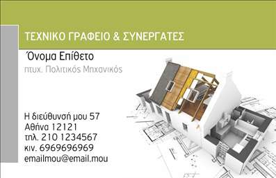 Επαγγελματική κάρτα για Πολιτικούς Μηχανικούς και ΑρχιτέκτονεςΗ κάρτα αυτή είναι ιδανική για επαγγελματίες στον τομέα της αρχιτεκτονικής και της πολιτικής μηχανικής. Ο συνολικός σχεδιασμός της συνδυάζει κομψότητα και λειτουργικότητα, με κυρίαρχα χρώματα που αποπνέουν επαγγελματισμό και αξιοπιστία. Η διάταξη είναι μελετημένη, επιτρέποντας εύκολη ανάγνωση των στοιχείων επικοινωνίας σας.Οι λεπτές γραμμές και η σύγχρονη γραμματοσειρά προσδίδουν μία αίσθηση σοβαρότητας και στιλ, και το background στοιχείο ενισχύει τη συνολική εικόνα χωρίς να αποσπά την προσοχή. Κάθε λεπτομέρεια έχει σχεδιαστεί έτσι ώστε να αναδεικνύει την εμπειρία και τη δέσμευσή σας στον τομέα σας.Το σχέδιο των επαγγελματικών καρτών προσφέρει ευελιξία, δίνοντας τη δυνατότητα προσθήκης στοιχείων όπως το όνομά σας, η φωτογραφία σας, το τηλέφωνό σας και το λογότυπο της επιχείρησής σας. Αυτή η προσαρμοστικότητα σας επιτρέπει να παρουσιάσετε πλήρως την ταυτότητα και τις υπηρεσίες σας στους πελάτες σας.Η κάρτα σας δίνει τη δυνατότητα να προβληθούν οι υπηρεσίες που προσφέρετε, προσφέροντας έτσι συνοπτική και ελκυστική ενημέρωση για το εύρος των ικανοτήτων σας στους ενδιαφερόμενους πελάτες.Μέσα από αυτή την κάρτα, θα ξεχωρίσετε ανάμεσα στους ανταγωνιστές σας, αφήνοντας μία θετική εντύπωση που μπορεί να οδηγήσει σε μελλοντικές συνεργασίες.Μπορείτε να κάνετε όποιες αλλαγές θέλετε μέσω του online σχεδιαστικού εργαλείου.