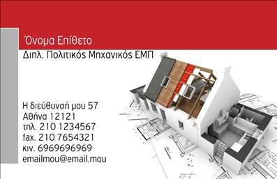 Επαγγελματικές κάρτες - Πολιτικοί μηχανικοί Αρχιτέκτονες - Κωδικός:91239