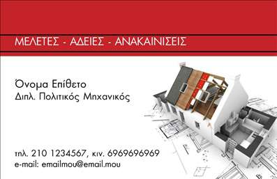 Επαγγελματική κάρτα για Πολιτικούς Μηχανικούς και Αρχιτέκτονες: Ο σχεδιασμός αυτής της επαγγελματικής κάρτας συνδυάζει την κομψότητα με τη λειτουργικότητα, προσφέροντας μια εντυπωσιακή παρουσίαση που ξεχωρίζει. Με ένα σύγχρονο και επαγγελματικό look, η κάρτα διαθέτει αρμονικά χρώματα, πιθανόν γκρι και ανοιχτό μπλε, που αποπνέουν σοβαρότητα και αξιοπιστία. Η διάταξη είναι ευχάριστη και ισορροπημένη, με καθαρές γραμμές και καλά οργανωμένες πληροφορίες. Η γραμματοσειρά είναι μοντέρνα, με ευανάγνωστο στυλ που προσελκύει την προσοχή των πελατών.Η κάρτα αυτή αντανακλά τον επαγγελματισμό του τομέα, εκπέμποντας μία αίσθηση αξιοπιστίας και ικανότητας. Είναι ιδανική για να ενισχύσει τη γοητεία και τον χαρακτήρα ενός πολιτικού μηχανικού ή αρχιτέκτονα, αφού παρουσιάζει τους επαγγελματικούς τους σκοπούς με τον καλύτερο δυνατό τρόπο.Η δυνατότητα προσαρμογής είναι ένα από τα κύρια χαρακτηριστικά της κάρτας. Μπορείτε να προσθέσετε το όνομά σας, τον αριθμό τηλεφώνου και το λογότυπό σας, με ευκολία και καθαρότητα. Έτσι, οι πελάτες σας θα έχουν πρόσβαση σε όλες τις πληροφορίες που χρειάζονται για να σας προσεγγίσουν.Αυτή η κάρτα προσφέρει επίσης την ευκαιρία να προβληθούν οι υπηρεσίες ή τα προϊόντα σας, κάνοντάς σας να ξεχωρίσετε από τον ανταγωνισμό. Κάθε επαγγελματική κάρτα μπορεί να αποτελέσει σημείο αναφοράς για πιθανές συνεργασίες και μελλοντικές ευκαιρίες.Η κάρτα σας βοηθά να αφήσετε μια θετική εντύπωση και να επιτύχετε ξεχωριστό στυλ στην επικοινωνία σας. Μπορείτε να κάνετε όποιες αλλαγές θέλετε μέσω του online σχεδιαστικού εργαλείου.