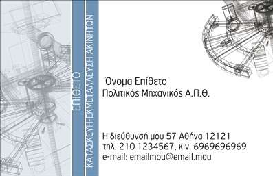 Επαγγελματικές κάρτες - Πολιτικοί μηχανικοί Αρχιτέκτονες - Κωδικός:91242